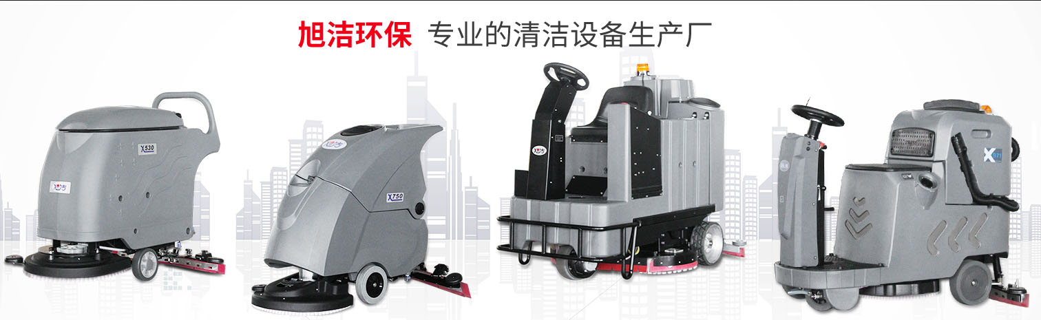 江西大型清潔設(shè)備多功能洗地機(jī)和電動(dòng)<a href=http://www.shouyaochuan.com target=_blank class=infotextkey>掃地車生產(chǎn)廠</a>南昌旭潔環(huán)?？萍及l(fā)展有限公司